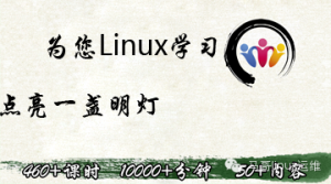 馬哥Linux運(yùn)維，為你Linux學(xué)習(xí)點(diǎn)亮一盞明燈！0