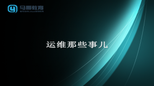 運維那些事兒