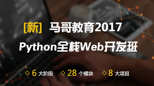 【已爆滿】Python全棧開發(fā)6期班火熱開班中