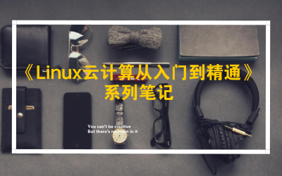Linux干貨筆記