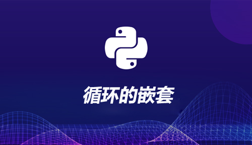 自學Python編程【第十三節】循環的嵌套