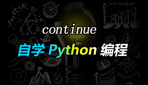 自學Python編程【第三十三節】continue