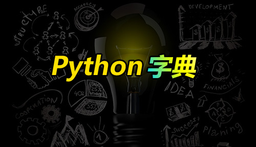 自學(xué)Python編程【第三十五節(jié)】字典