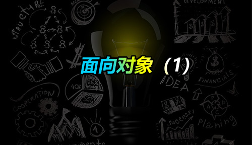 自學(xué)Python編程【第四十五節(jié)】面向?qū)ο螅?）