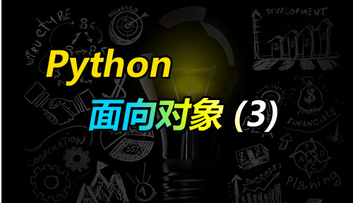 自學Python教程【第四十七節】面向對象（3）