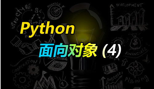 自學Python教程【第四十八節】面向對象（4）