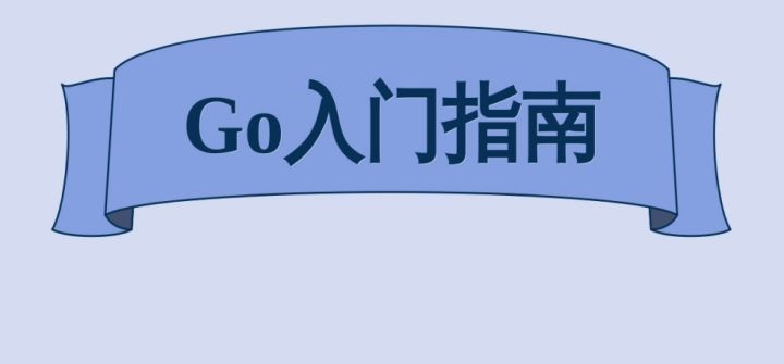 自學go語言需要多久?有沒有好的go語言培訓機構推薦?