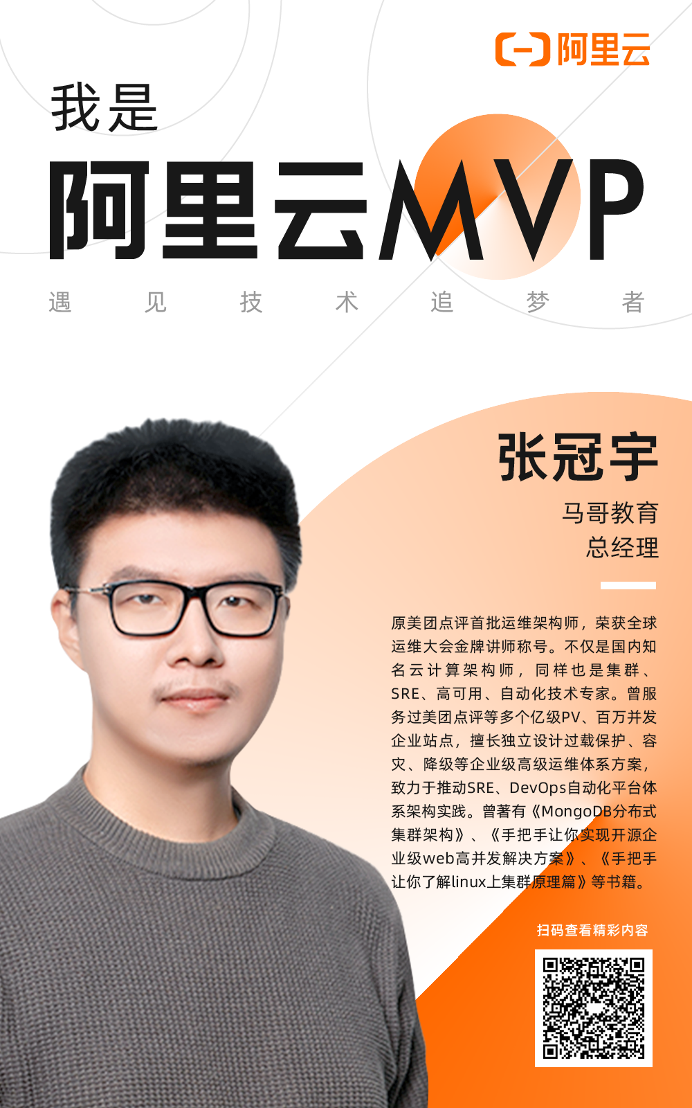 馬哥教育張冠宇入選“阿里云MVP”：從追夢(mèng)者到布道者，賦能更多IT人才！