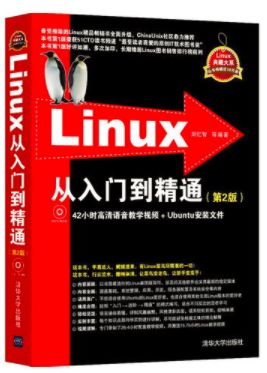 初學Linux,有好的Linux入門書籍推薦嗎?