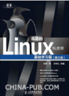 Linux私房菜 零基礎入門linux系統怎么學習?