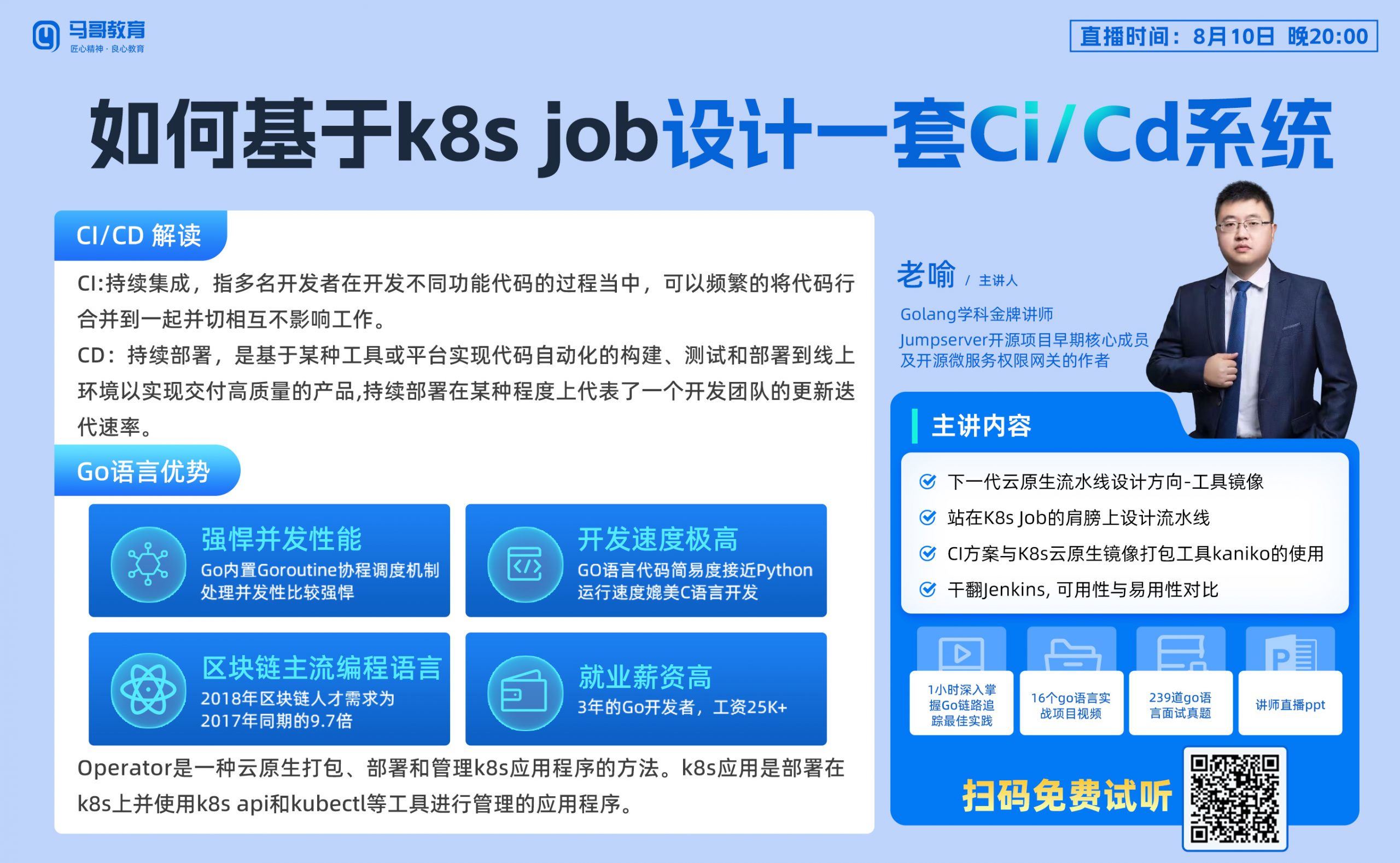8月10號【如何基于k8s job設計一套ci/cd系統】公開課，記得來看