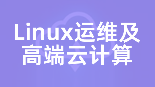 Linux云計算SRE工程師教育培訓機構排行榜更新