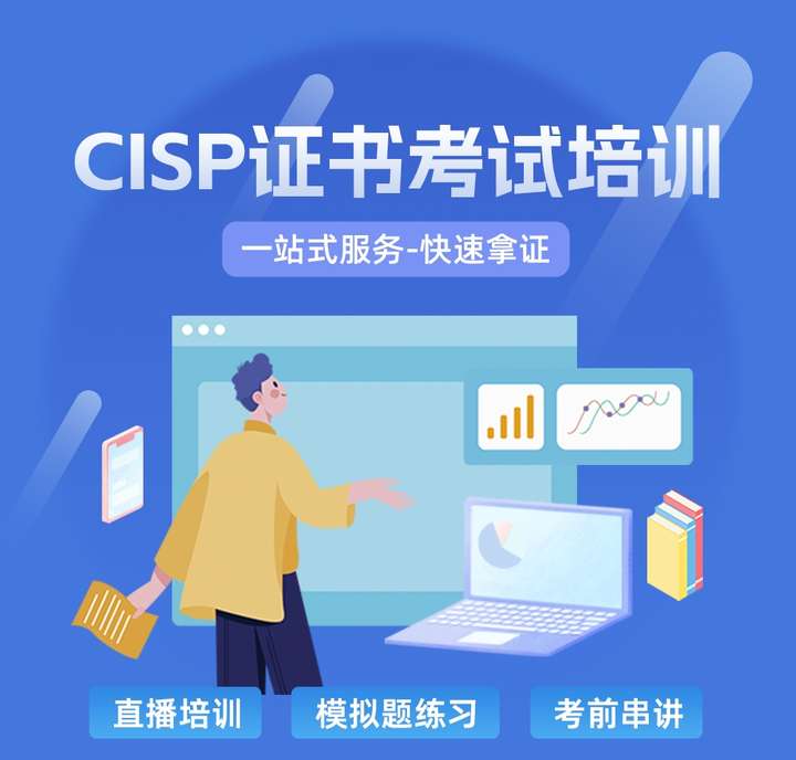 2024年CISP認證詳細報考流程和條件，建議收藏！