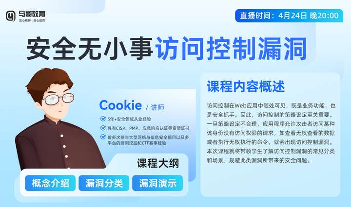 安全無小事 4月24日晚跟隨Cookie老師 探索 訪問控制漏洞