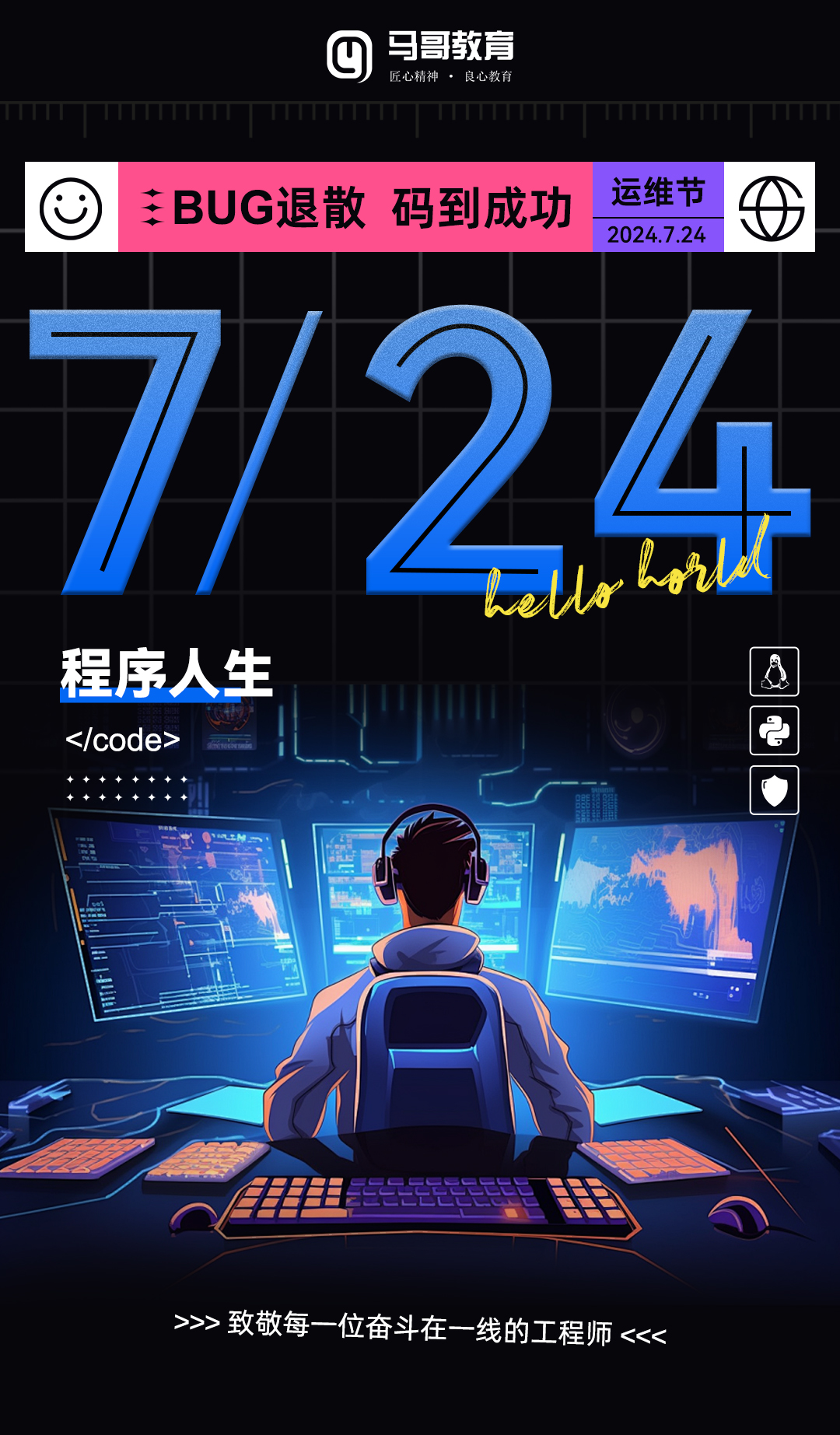 7.24運維日，向每一位披荊斬棘的運維人致敬！