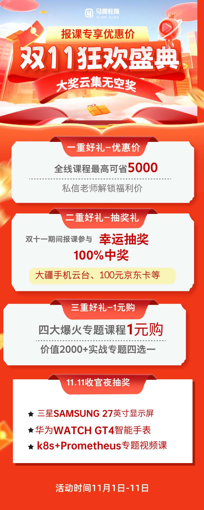 【報(bào)課抽大獎(jiǎng)】雙十一狂歡節(jié)，學(xué)習(xí)也瘋狂！