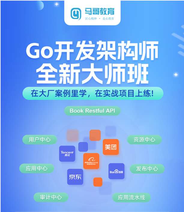 2025【Go 大師班】新年重磅升級，項目增多個中心開發+技術模塊多階段強化+涵蓋語言+數據庫+前端......