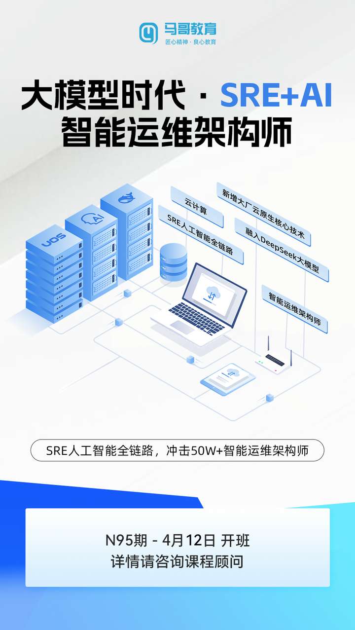 【AI + 運維】實戰班明日開課??！AI 運維賽道火熱，搶占技術紅利！私聊速領試聽名額～