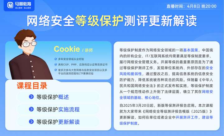 網(wǎng)安人沖！4月8號(hào) 20 點(diǎn)鎖定《網(wǎng)絡(luò)安全等級(jí)保護(hù)測(cè)評(píng)更新解讀》公開課！