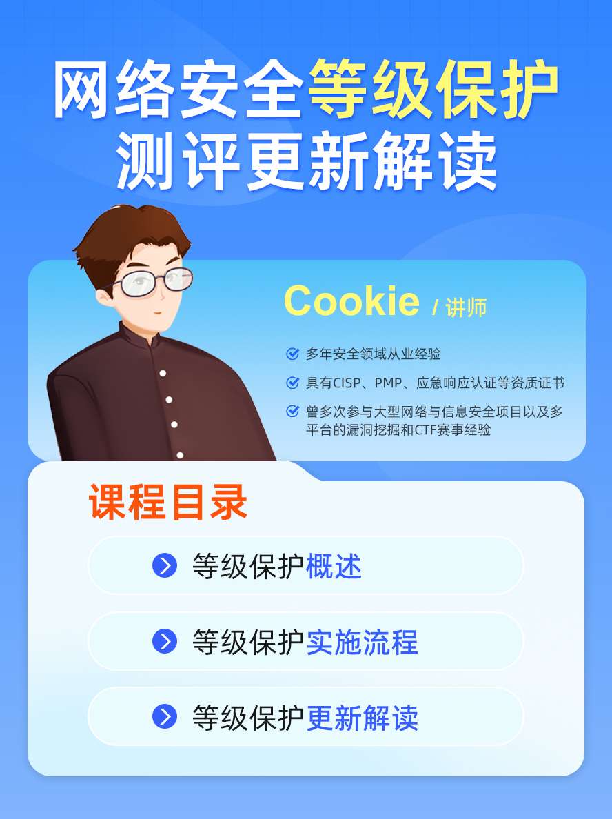網(wǎng)安人沖！4月8號(hào) 20 點(diǎn)鎖定《網(wǎng)絡(luò)安全等級(jí)保護(hù)測(cè)評(píng)更新解讀》公開課！